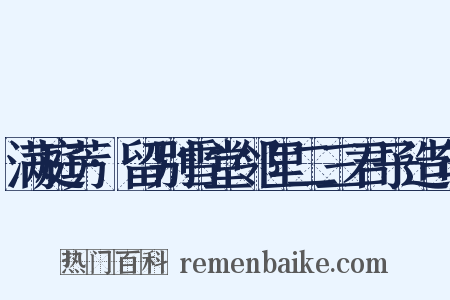 满庭芳·留别雪堂邻里二三君子造句是什么意思的图片